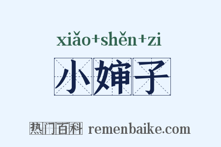 小婶子是什么意思的图片